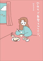 【楽天ブックス限定デジタル特典】今日もご自愛をひとさじ。(描き下ろし漫画2Pデータ配信)