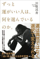 ずっと運がいい人は、何を選んでいるのか。