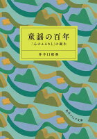 童謡の百年 「心のふるさと」の誕生
