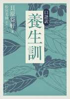 口語訳　養生訓