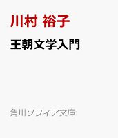 王朝文学入門