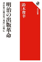 明治の出版革命 書店界の風雲児「兎屋」の興亡