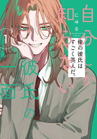 自分しか知らない彼氏の一面 1