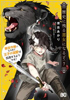 歴史に残る悪女になるぞ 悪役令嬢になるほど王子の溺愛は加速するようです！　7