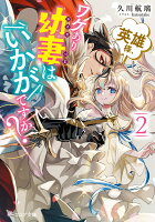 英雄様、ワケあり幼妻はいかがですか？ 2