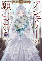アシュリーの願いごと（1）
