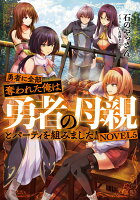 勇者に全部奪われた俺は勇者の母親とパーティを組みました！ NOVEL5