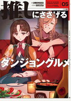 推しにささげるダンジョングルメ　05 最強探索者VTuberになる（5）