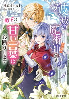 破滅の魔術師（※未定）なので、殿下の甘い言葉はお断りします（1）