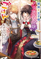 隣国の王子様、ノラ悪役令嬢にごはんをあげないでください（1）
