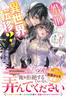 婚前異世界転移？ 出会ったのは婚約者に瓜二つな護衛騎士でした!?（1）