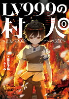 LV999の村人0 〜LV999への道〜（1）