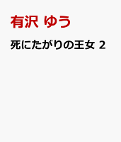 死にたがりの王女 2