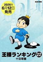 王様ランキング　22