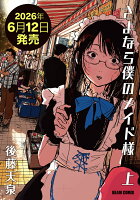 さよなら僕のメイド様 上（1）