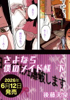 さよなら僕のメイド様 下（2）