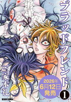 ブラッドフレンド　1