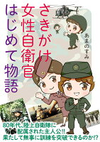 さきがけ女性自衛官 はじめて物語