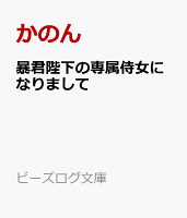暴君陛下の専属侍女になりまして