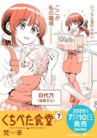 くちべた食堂　7