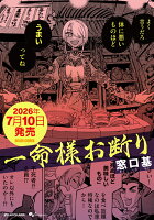 一命様お断り（1）