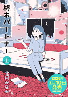 終末パートナー　上（1）