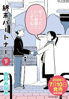 終末パートナー　下（2）