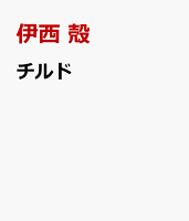 チルド