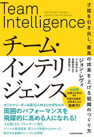 チーム・インテリジェンス 才能を引き出し、最高の成果を上げる組織のつくり方