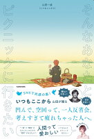 そんなあなたとピクニックに行きたい