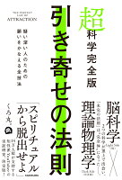 超科学完全版　引き寄せの法則 疑い深い人のための願いをかなえる全技法