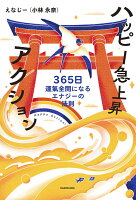 ハッピー急上昇アクション 365日運氣全開になるエナジーの法則