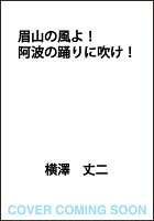眉山の風よ！阿波の踊りに吹け！