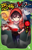 恐怖コレクター 巻ノ二十八　赤い手帳の誕生（28）