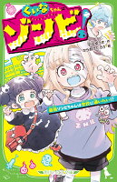 くいなちゃんはゾンビ！ 最強ゾンビちゃんは学校に通いたい!?（1）