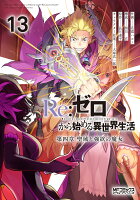 Re:ゼロから始める異世界生活 第四章 聖域と強欲の魔女 13