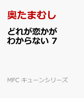 どれが恋かがわからない　7