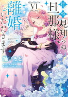 拝啓見知らぬ旦那様、離婚していただきます VI（6）