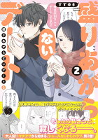 盛りあがらないデート（2）