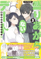 盛りあがらないデート（3）