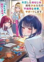 これだから幼なじみは！ 失恋した幼なじみ属性少女たち（※自認メインヒロイン）の不器用な青春、サポートします。（1）