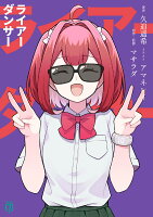 ライアーダンサー（1）