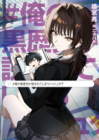 #俺の黒歴史が読まれてしまうハッシュタグ（1）