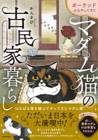 ポーランドからやってきた マダム猫の古民家暮らし