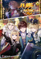 八男って、それはないでしょう！32