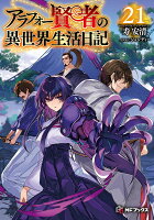 アラフォー賢者の異世界生活日記21