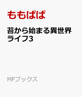 苔から始まる異世界ライフ3