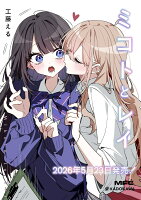 ミコトとレイ（1）