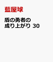 盾の勇者の成り上がり　30