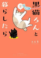 黒猫ろんと暮らしたら8